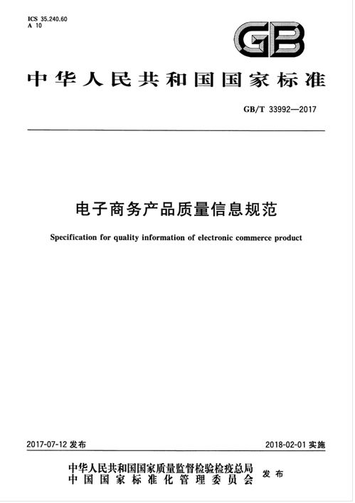 電子商務(wù)產(chǎn)品質(zhì)量信息規(guī)范 關(guān)鍵要素與咨詢(xún)建議