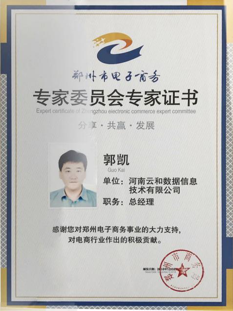 群策群力謀發展 砥礪前行繪藍圖——云和數據助力河南省商務廳電子商務咨詢委員會成立